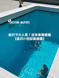 【金沢】近未来な美術館！金沢21世紀美術館
