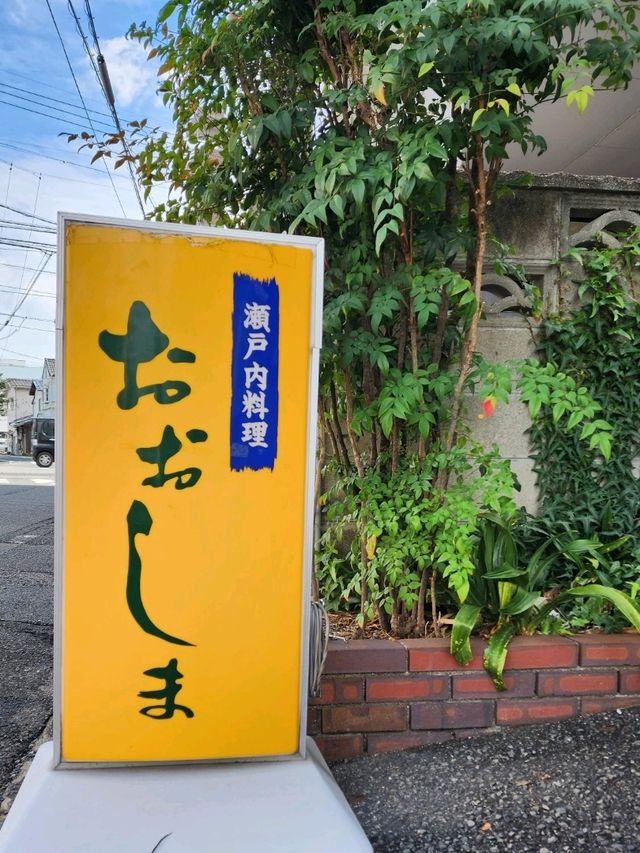 【山口グルメ】宇部・瀬戸内料理おおしま