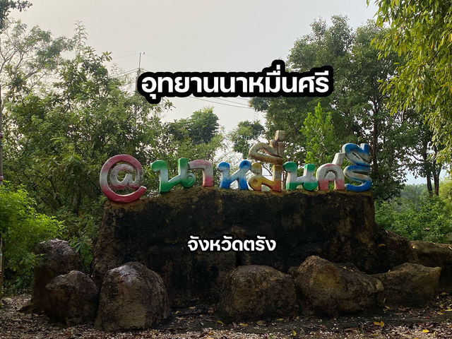 อุทยานนาหมื่นศรี จังหวัดตรัง