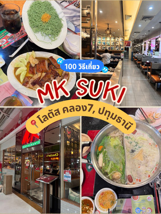 āļĢāļĩāļ§āļīāļ§: MK Suki āļŠāļēāļāļēāđāļĨāļāļąāļŠ āļāļĨāļāļ 7 āļāļąāļāļāļļāļĢāļĩ