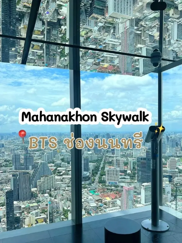 泰國最高觀景點 Mahanakhon Skywalk 
