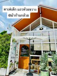 คาเฟ่เด็ก แถวห้วยขวาง