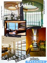 度假於180度全海景酒店🏨舒𣈱
