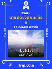 ชมวิวภูป่าเปาะ จังหวัดเลย