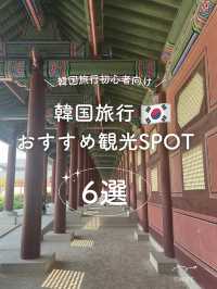 【韓国🇰🇷】初渡韓におすすめなソウルのSPOT6選