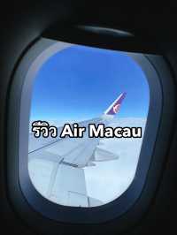 รีวิวสายการบิน Air Macau (Full service)