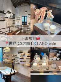 【上海/カフェ】世界に3店舗しかないLE LABO cafe🛁🫧