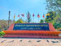 วัดพระธาตุดอยพระฌาน