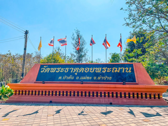 วัดพระธาตุดอยพระฌาน