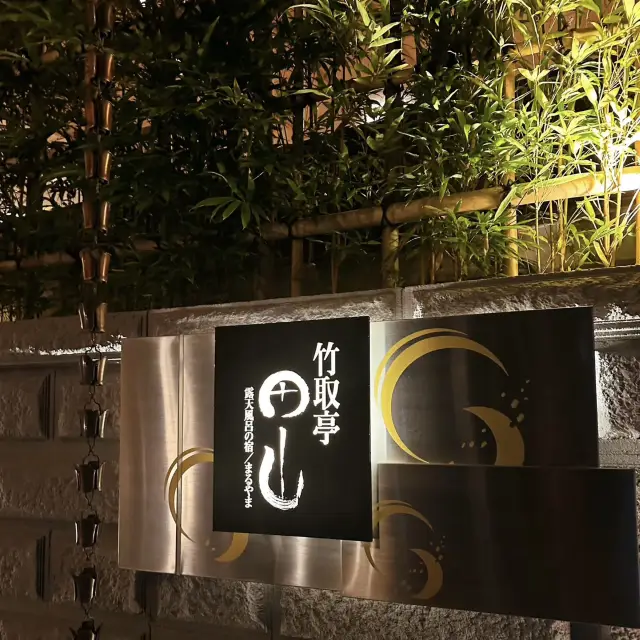 고요한 탈출: 아리마 온센 타케토리테이 마루야마에서의 온센 체험