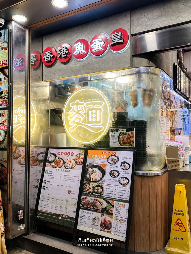 ร้านก๋วยเตี๋ยวหม่าล่าที่ย่าน Wan Chai 