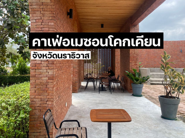 คาเฟ่อเมซอนโคกเคียน นราธิวาส