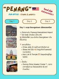 แจกแพลนเที่ยวปีนัง (Penang) 🇲🇾
