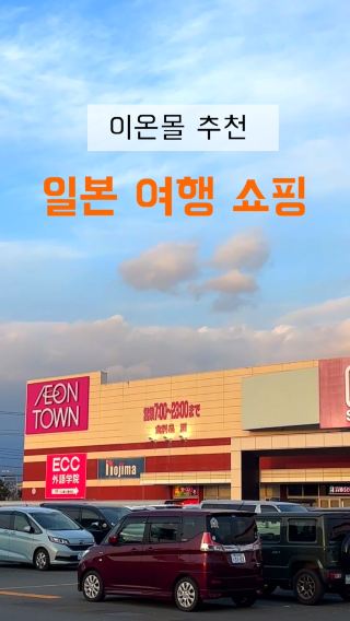 일본 여행 쇼핑 추천