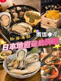 🦀🦐🐡主打日本地道浜燒海鮮料理🤩!