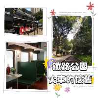 ～鐵路公園～火車的懷舊～