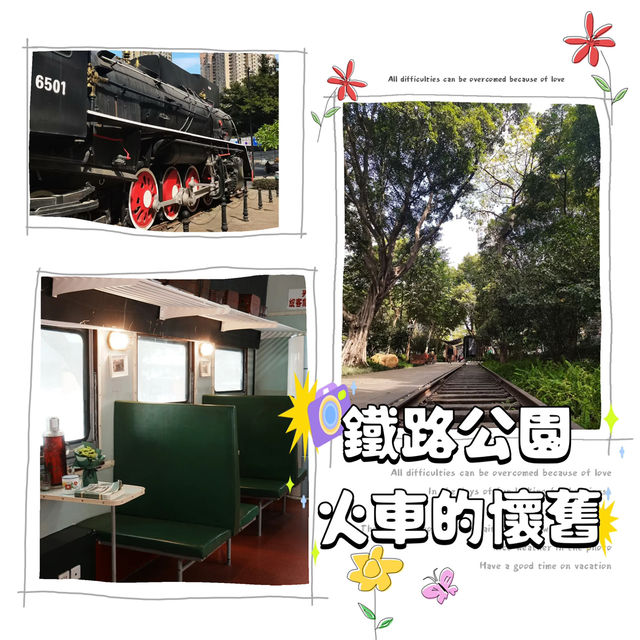～鐵路公園～火車的懷舊～