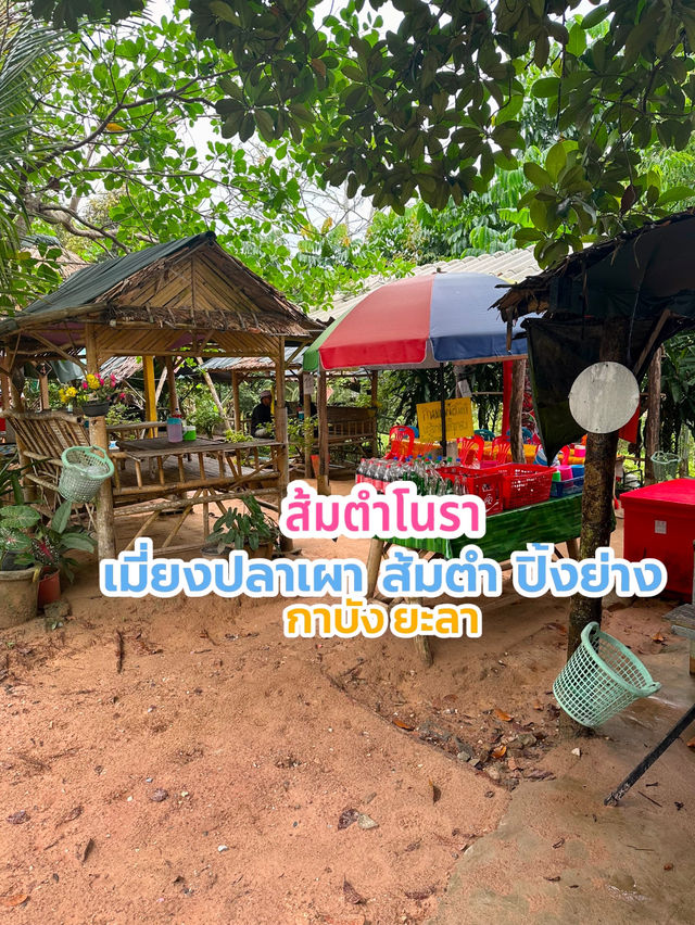 โนราส้มตำ จังหวัดยะลา