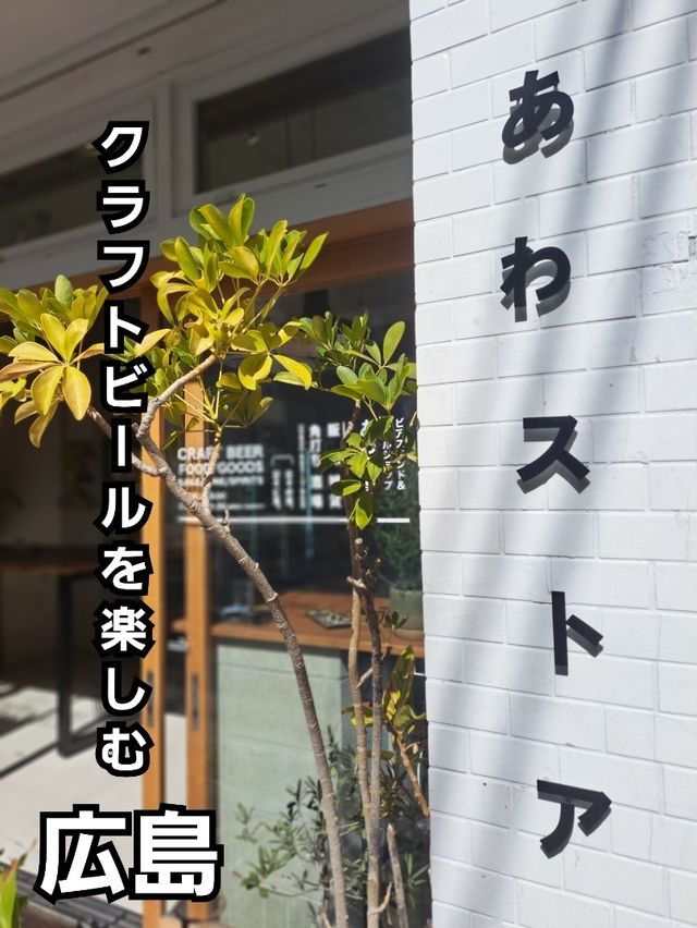 【広島】クラフトビールが楽しめるオシャレなビアスタンド♪