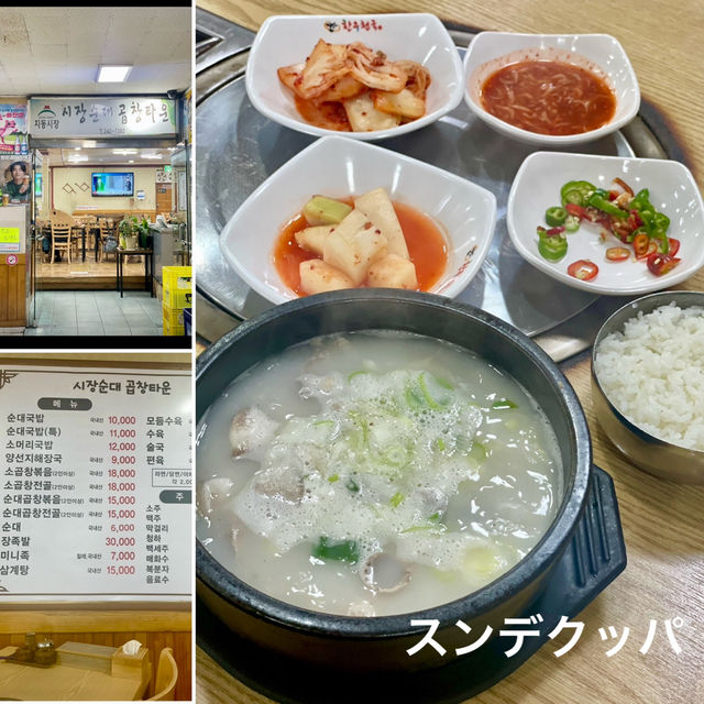 【水原】200年以上の歴史があるローカルな伝統市場でスンデクッパを食べました