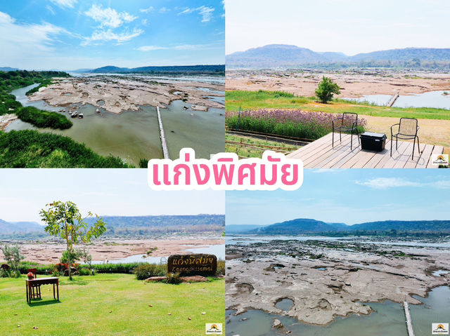 แก่งพิศมัย
