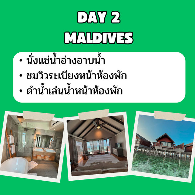 แจก แพลนเที่ยว มัลดีฟส์ 3 วัน 2 คืน 🇲🇻