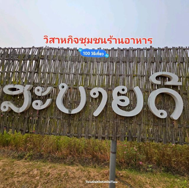 บ้านไร่สะบายดี 🥗