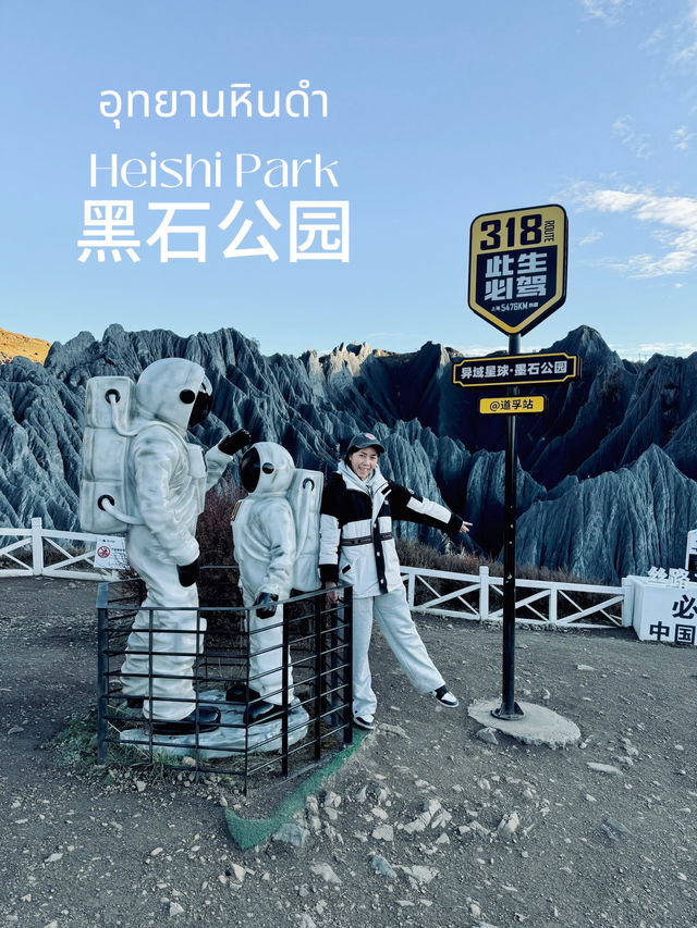 อุทยานหินดำ (Heishi Park, 黑石公园) 🌑🇨🇳
