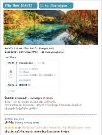 แพลน 10 วัน ตะลุยรอบเสฉวน