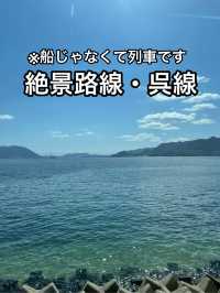 【広島】地域に根ざした絶景路線・呉線