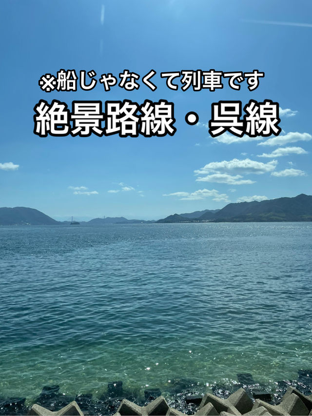 【広島】地域に根ざした絶景路線・呉線