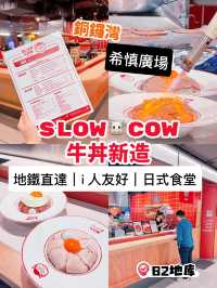 銅鑼灣打工人必藏！希慎廣場B2神級慢煮牛肉飯