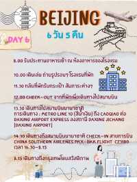 ปักกิ่งต้องไปให้ได้ซักครั้งในชีวิต✈️✨