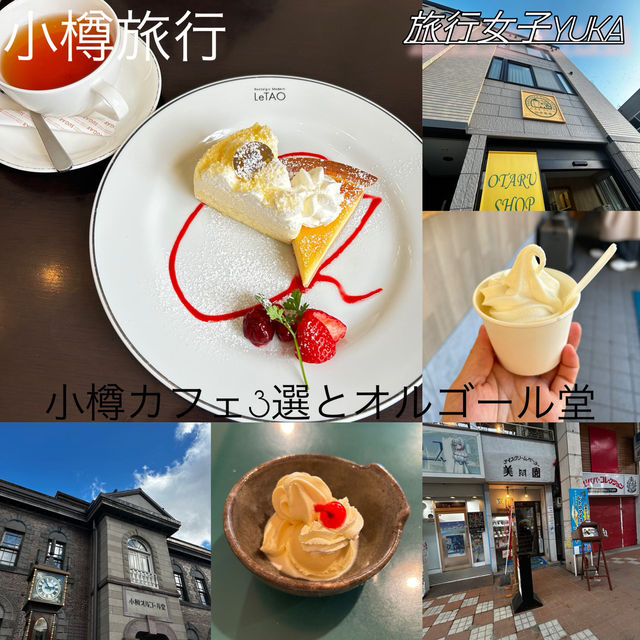 小樽旅行✈️小樽おすすめカフェ3選とオルゴール✨