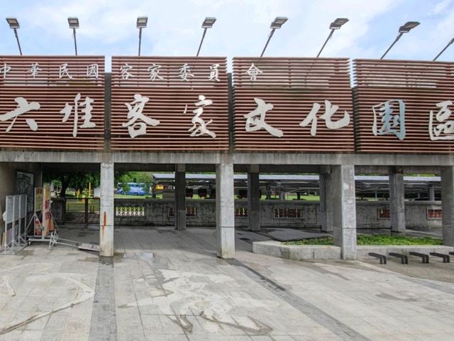 #六堆客家文化園區-屏東縣內埔鄉