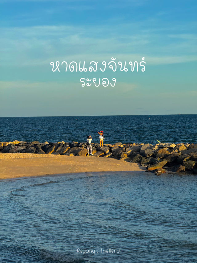 หาดแสงจันทร์ ไวบ์โคตรดี🤍🌊
