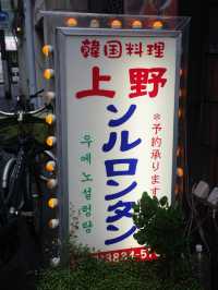 【東京 上野】常連客がたくさん！上野ソルロンタン