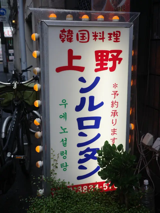 【Tokyo Ueno】Lots of Regular Customers! Ueno Seolleongtang