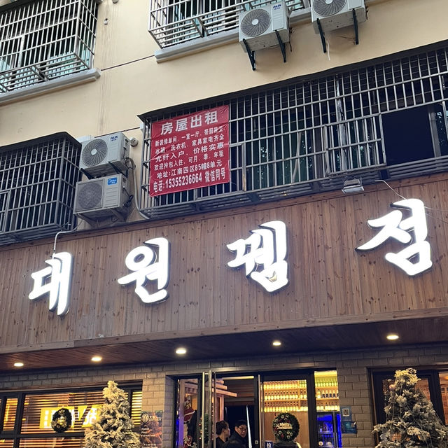 [중국 이우-대원뀀점] 양꼬치 최고 맛집