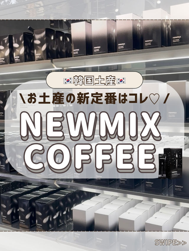 🇰🇷🖤韓国お土産新定番！100%喜んでもらえるのはコレ♡