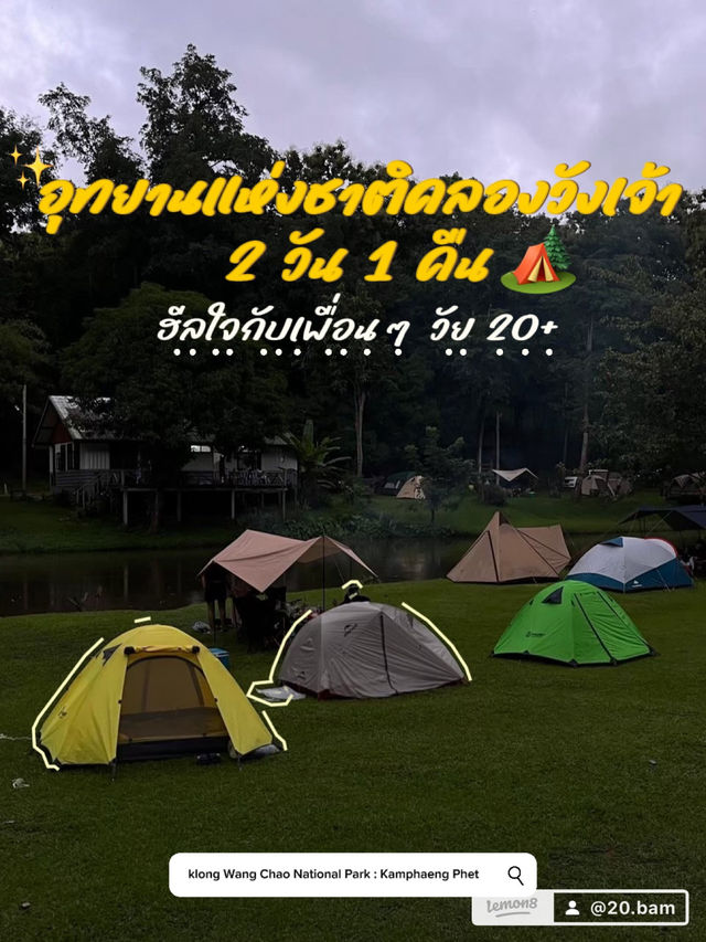 อุทยานแห่งชาติคลองวังเจ้า กำแพงเพชร 