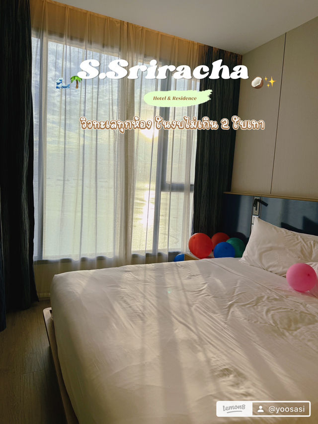 รีวิวโรงแรมเอสศรีราชา