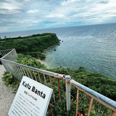沖縄】幸せを呼ぶ絶景。沖縄の天空岬「果報バンタ」で心を満たすパワー