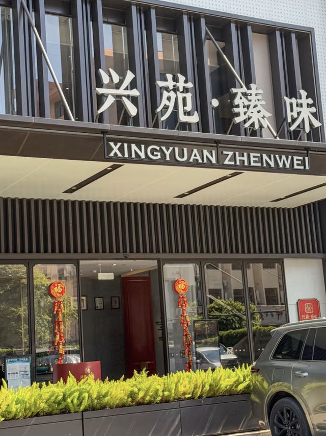 廣州興苑臻味