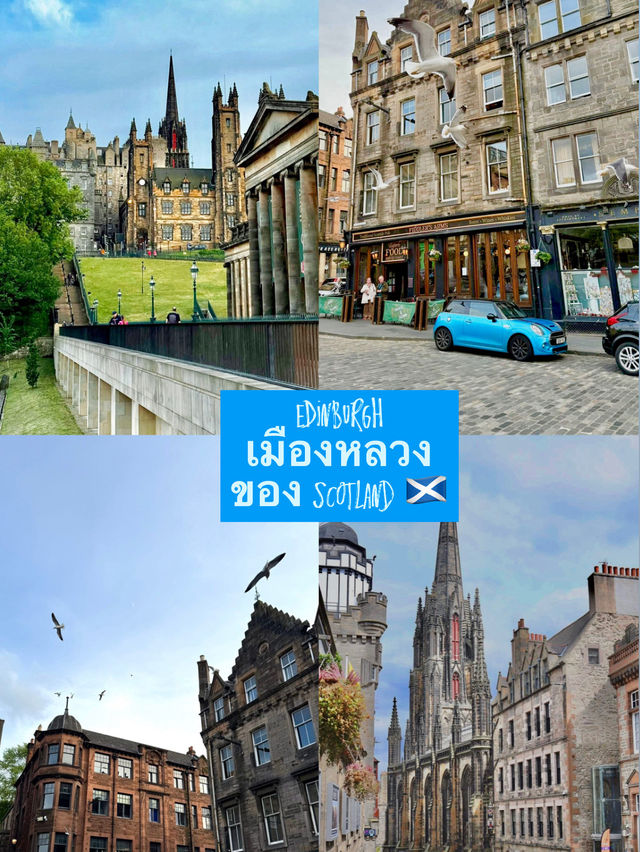 เมืองหลวงของสก็อตแลนด์ 🏴󠁧󠁢󠁳󠁣󠁴󠁿