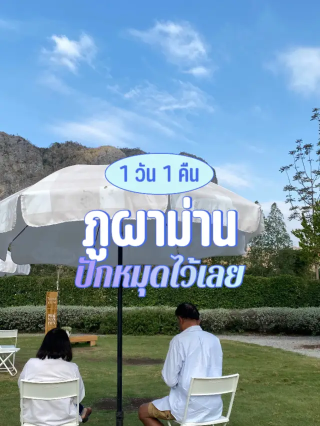 ภูผาม่าน ⛰️ 1 วัน 1 คืน