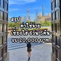 สรุปค่าใช้จ่ายเซี่ยงไฮ้ 6วัน5คืน