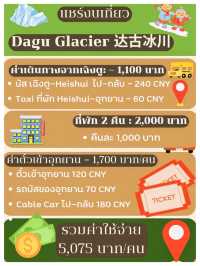 แชร์งบเที่ยว : Dagu Glacier (达古冰川)