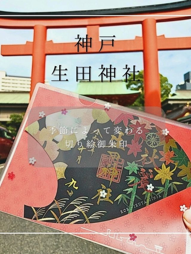 【神戸】生田神社 季節によって変わる切り絵御朱印 【神戸】生田神社 季節によって変わる切り絵御朱印