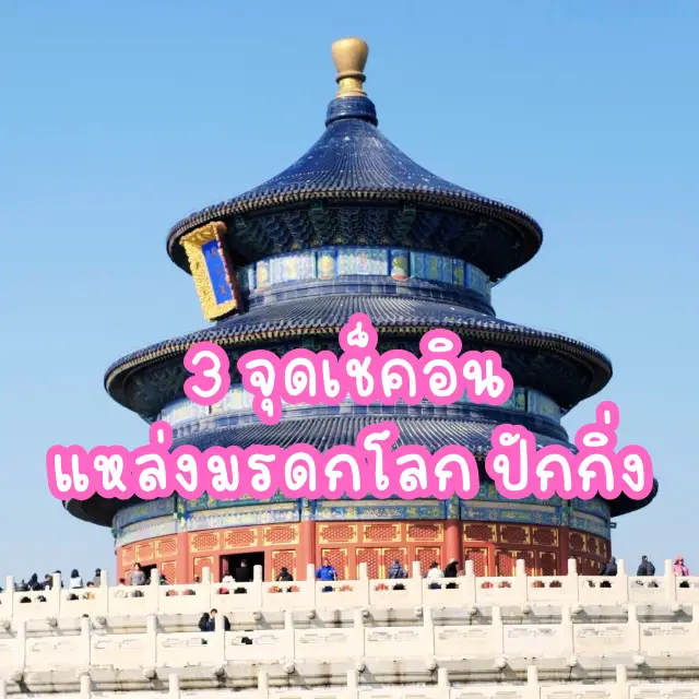 3 จุดเช็คอิน มรดกโลก ในปักกิ่ง